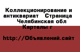  Коллекционирование и антиквариат - Страница 10 . Челябинская обл.,Карталы г.